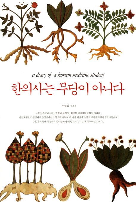 한의사는 무당이 아니다 : a diary of a Korean medicine student