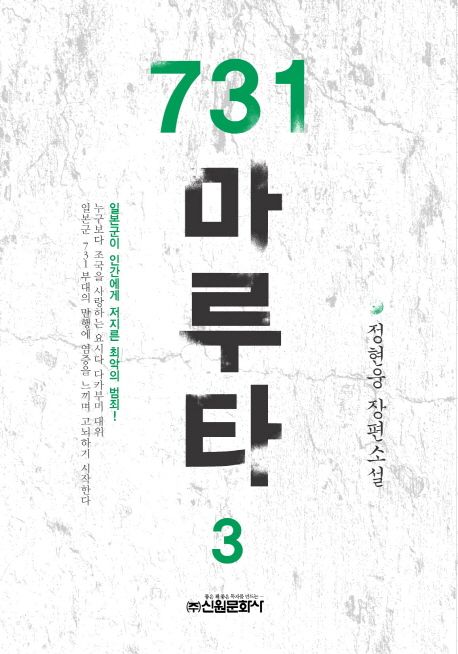 731 마루타 : 정현웅 장편소설. 3