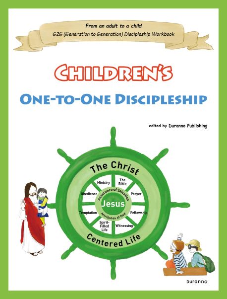 Children’s One-to One Discipleship(어린이 일대일 제자양육 영문판) (《어린이 일대일 제자양육》 영문판)