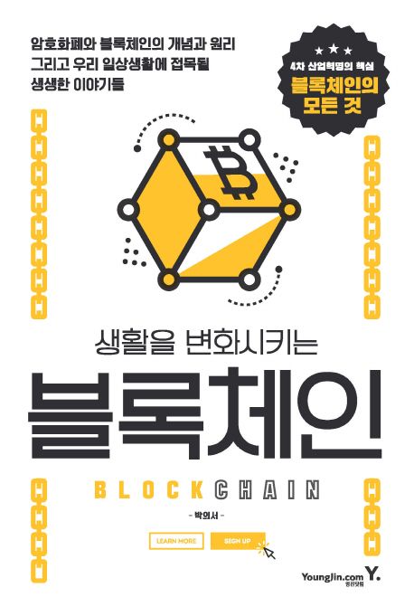 생활을 변화 시키는 블록체인