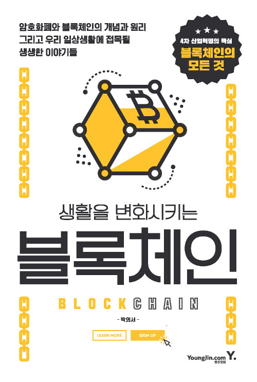 (생활을 변화시키는) 블록체인