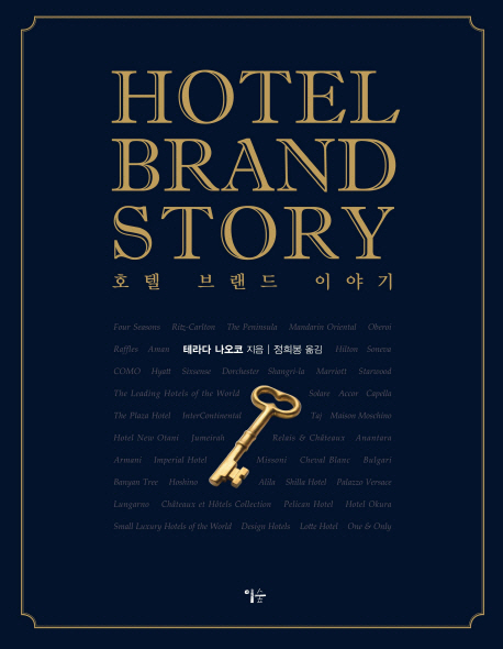 호텔 브랜드 이야기 = Hotel brand story