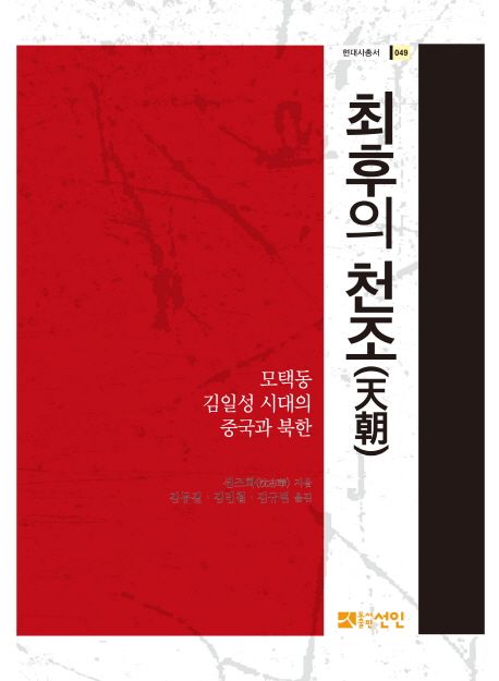 최후의 천조 (모택동·김일성 시대의 중국과 북한)