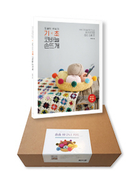 쪼물딱 루씨의 코바늘 기초 세트 (도서 + 손뜨개 키트)
