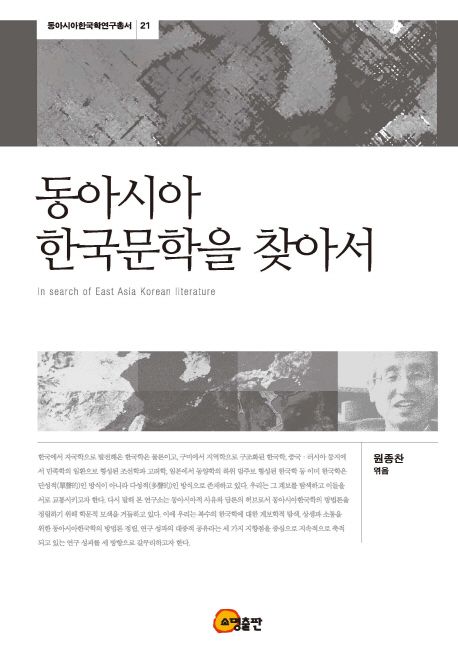 동아시아 한국문학을 찾아서 = In search of East Asia literature