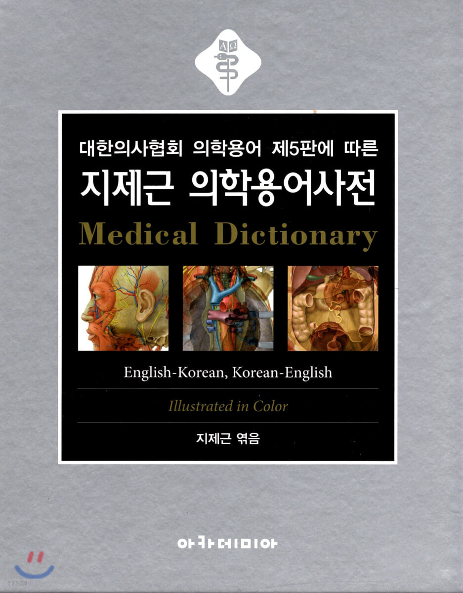 (대한의사협회 의학용어 제5판에 따른) 지제근 의학용어사전 : English-Korean, Korean-English = Medical dictionary