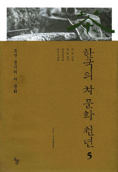 한국의 차 문화 천년. 5, 조선 중기의 차 문화