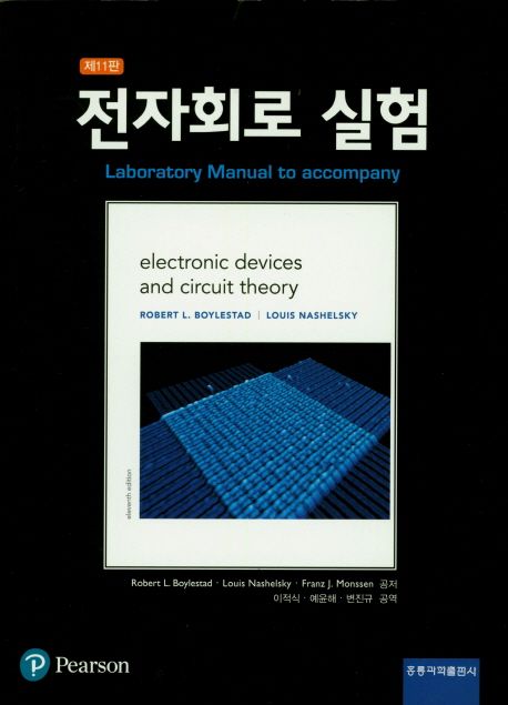 전자회로 실험 (제11판)