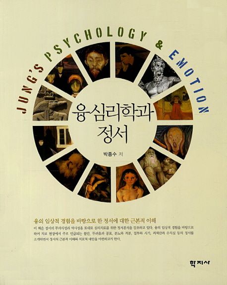 융심리학과 정서 = Jung's psychhology & emotion