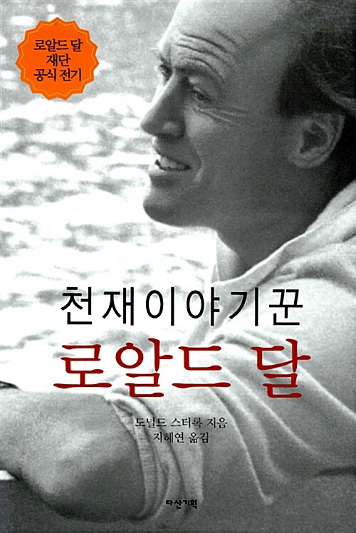 (천재이야기꾼) 로알드 달  : 로알드 달 재단 공식 전기