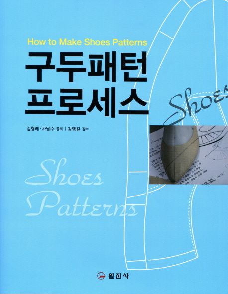 구두패턴 프로세스 = How to make shoes patterns