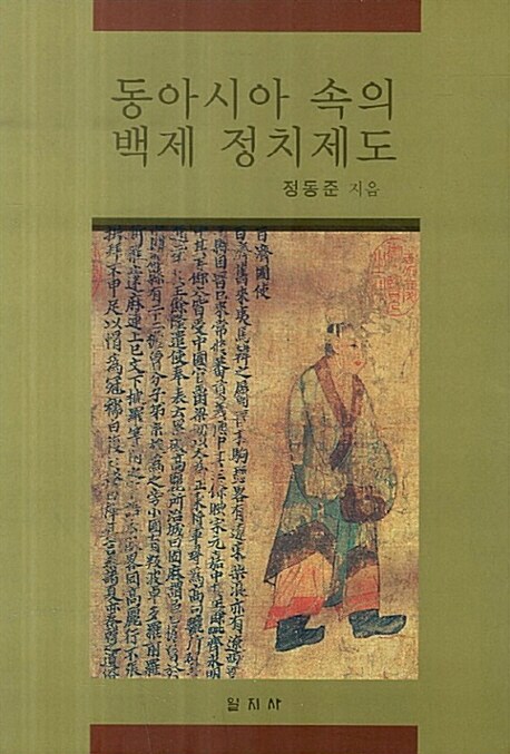 동아시아 속의 백제 정치제도