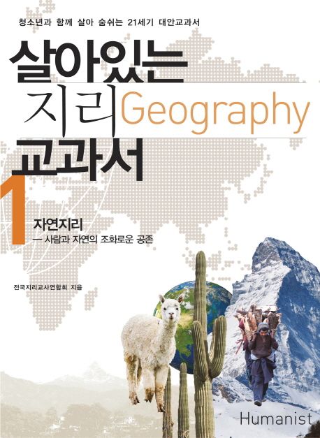 살아있는 지리(Geography) 교과서. 1 : 자연지리 : 사람과 자연의 조화로운 공존 / 전국지리교사...