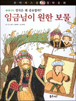 임금님이 원한 보물 : 정직은 왜 중요할까?
