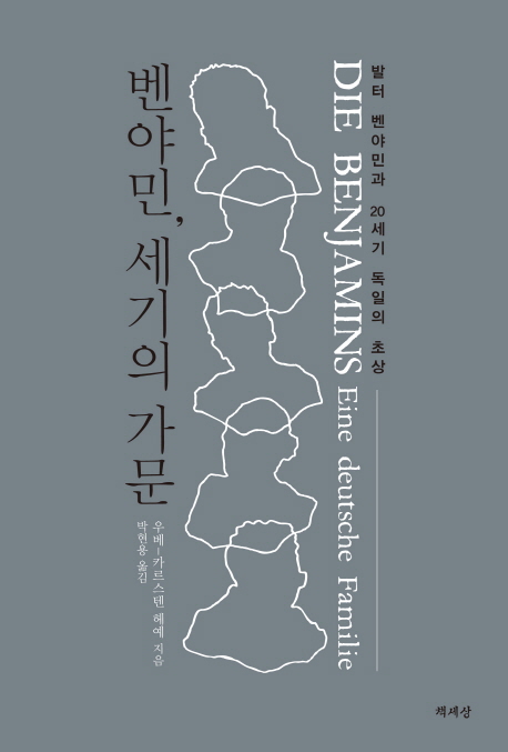 벤야민, 세기의 가문 : 발터 벤야민과 20세기 독일의 초상