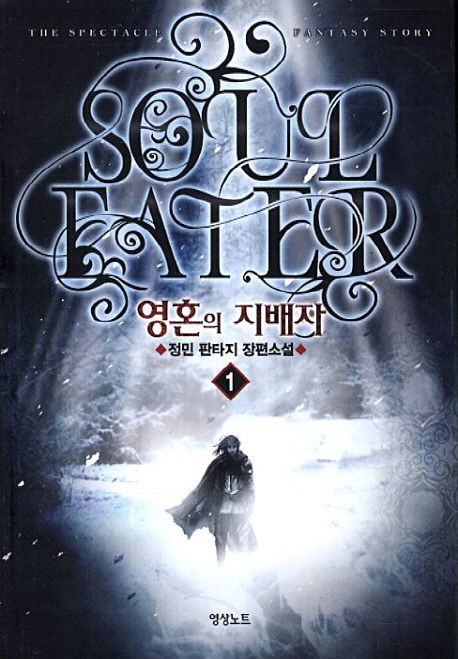 영혼의 지배자 = Soul eater : 정민 판타지 장편소설. 1