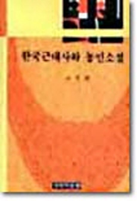 한국 근대사와 농민 소설