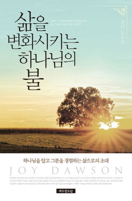삶을 변화시키는 하나님의 불 / 조이 도우슨 지음  ; 김세라 옮김