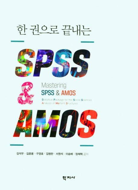 (한권으로 끝내는) SPSS & AMOS / 김석우 [외] 저
