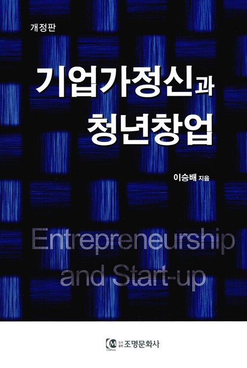 기업가정신과 청년창업 = Entrepreneurship and start-up / 이승배 지음