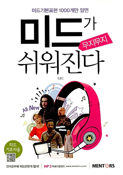 (미드기본표현 1000개만 알면) 미드가 무지무지 쉬워진다