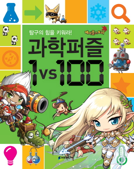 과학퍼즐 1vs100 : 탐구의 힘을 키워라!