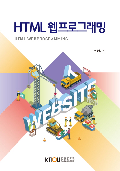 HTML 웹프로그래밍 - [전자책] = HTML webprogramming