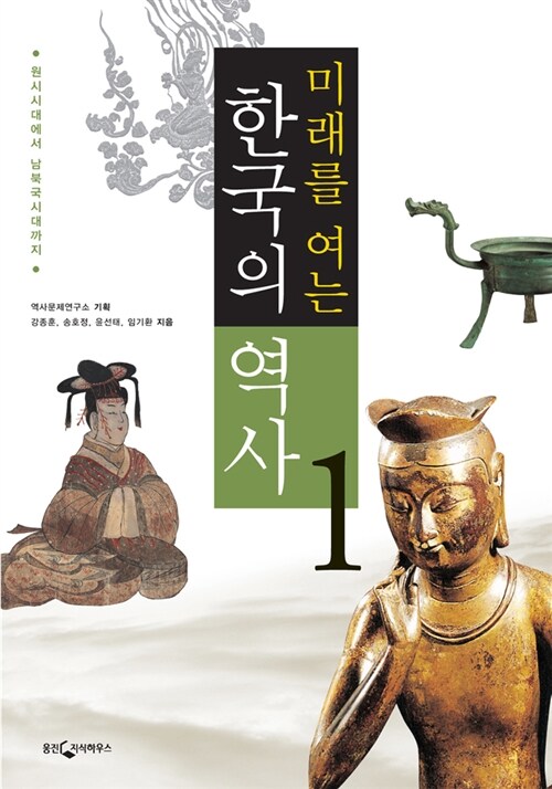 (미래를 여는) 한국의 역사. 1 : 원시시대에서 남북국시대까지 / 역사문제연구소 기획  ; 강종훈...