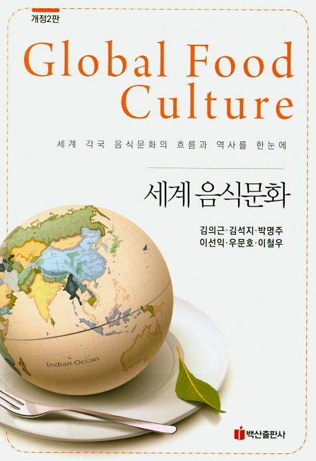 세계 음식문화 = Global food culture  : 세계 각국 음식문화의 흐름과 역사를 한눈에