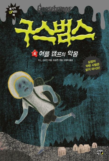 구스범스. 4, 여름 캠프의 악몽