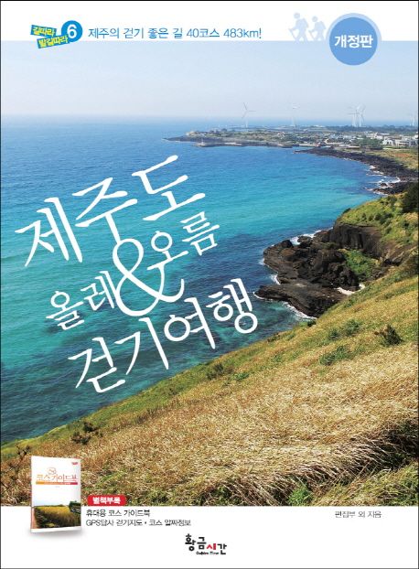 제주도 올레 & 오름 걷기여행 : 제주의 걷기 좋은길 40코스 483km