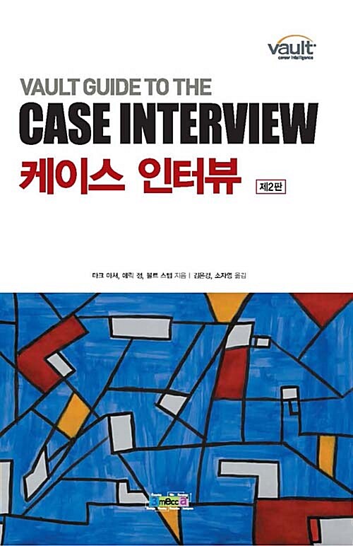 케이스 인터뷰 (VAULT GUIDE TO THE CASE INTERVIEW)
