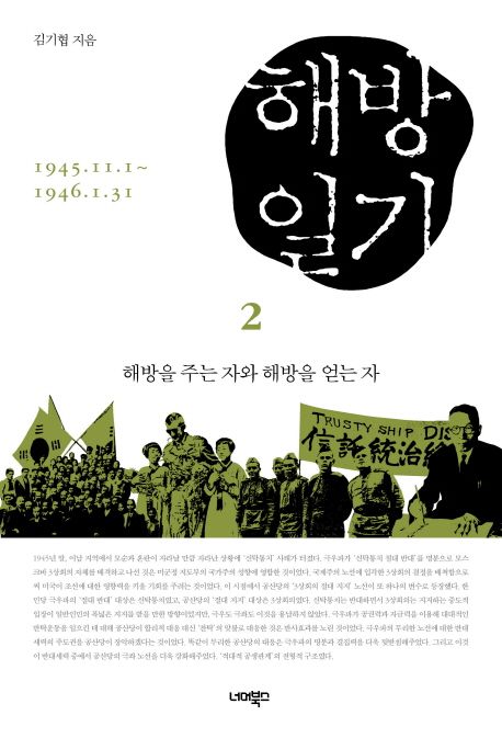 해방일기. 2 : 해방을 주는 자와 해방을 얻는 자 / 김기협 지음