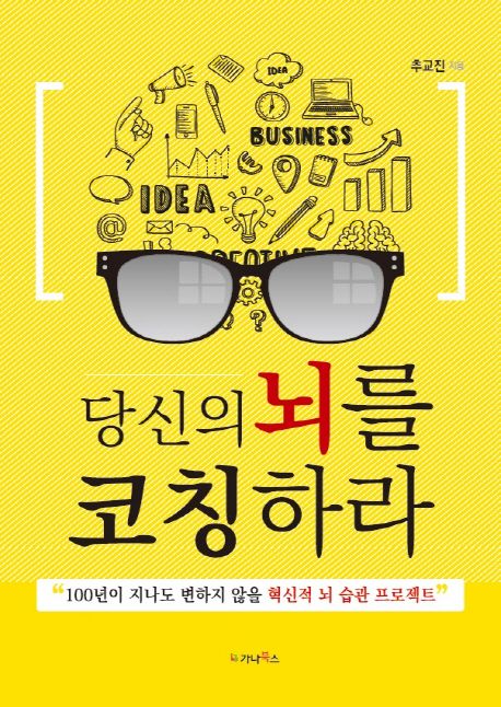 당신의 뇌를 코칭하라 (100년이 지나도 변하지 않을 혁신적 뇌습관 프로젝트)