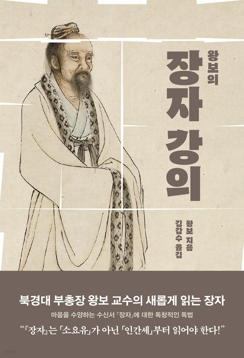 (왕보의) 장자 강의