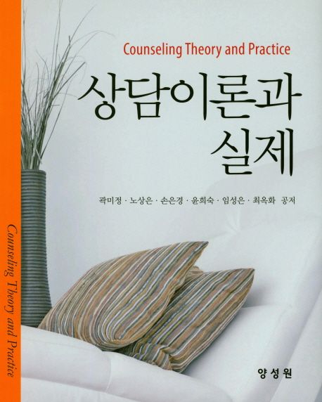 상담이론과 실제 = Counseling theory and practice