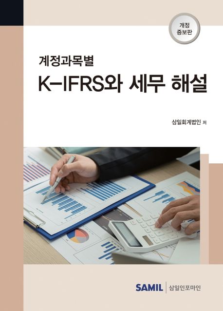 계정과목별 K-IFRS와 세무 해설(2022) (개정증보판)