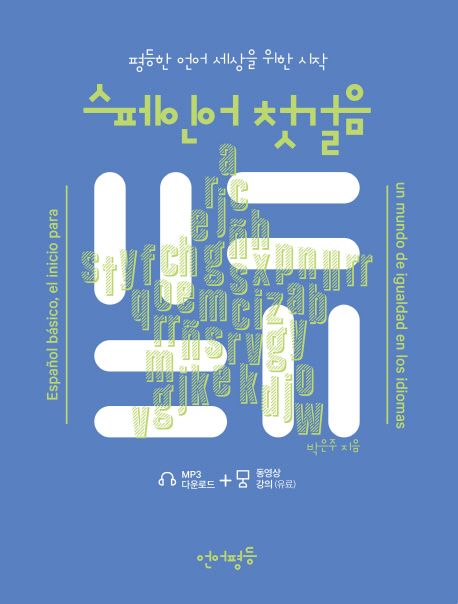 스페인어 첫걸음 (평등한 언어세상을 위한 시작)