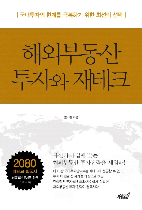 해외부동산 투자와 재테크 / 문시열 지음