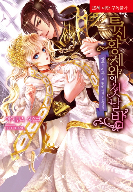 투신 황제와의 첫날밤