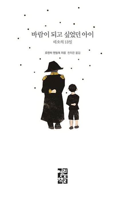 바람이 되고 싶었던 아이 - [전자책] : 테오의 13일