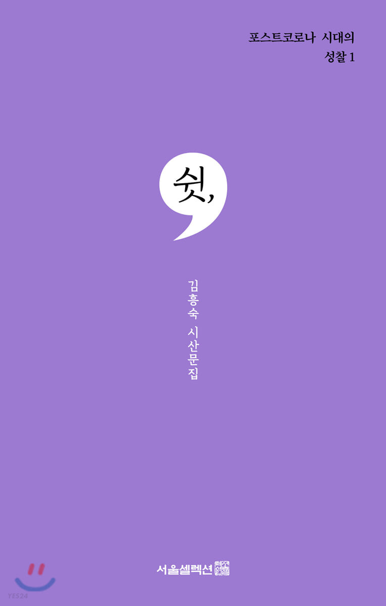 쉿.  : 김흥숙 시산문집 / 김흥숙 [저]