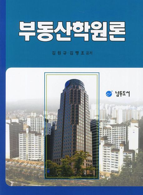 부동산학원론