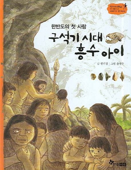 구석기 시대 흥수 아이 (한반도의 첫사람)