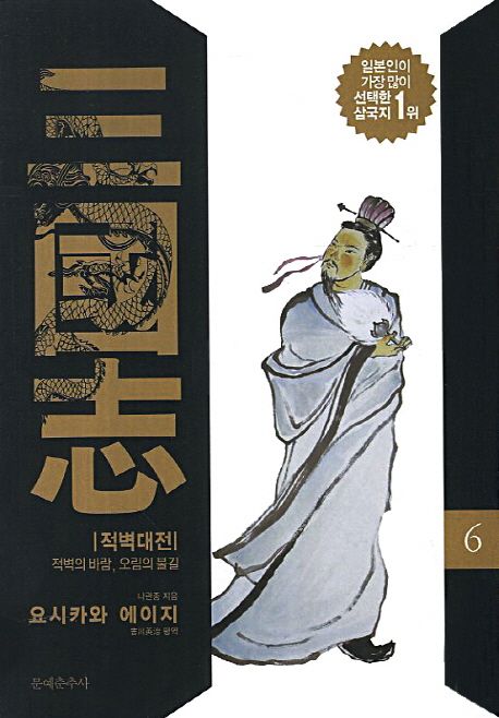 삼국지. 6 : 적벽대전·적벽의 바람, 오림의 불길 / 나관중 지음 ; 요시카와 에이지 평역