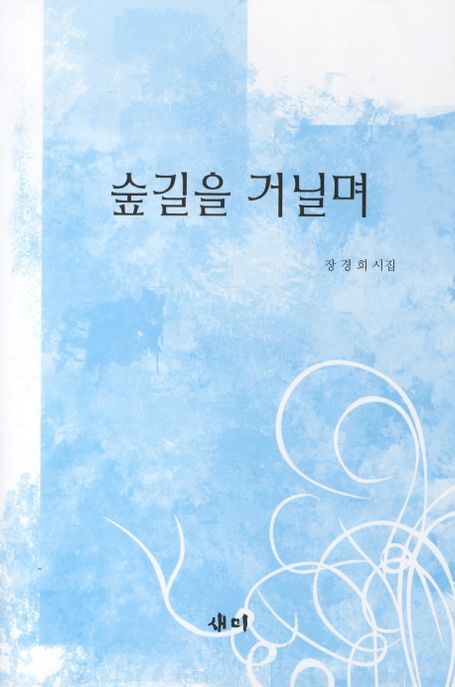숲길을 거닐며 : 장경희 시집
