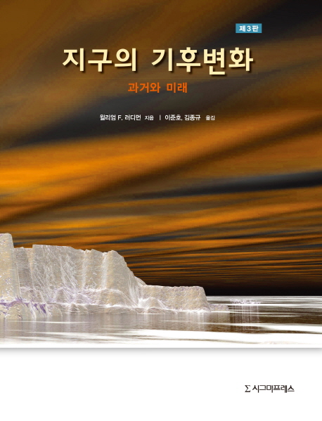 지구의 기후변화  : 과거와 미래