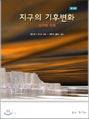 지구의 기후변화  : 과거와 미래 / 윌리엄 F. 러디먼 지음  ; 이준호 ; 김종규 [공]옮김