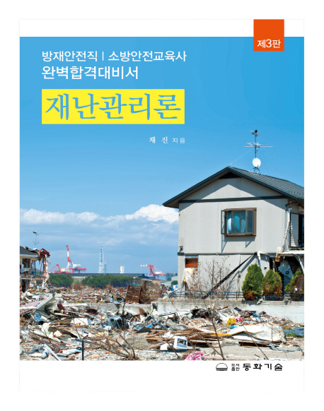 재난관리론 (방재안전직 / 소방안전교육사 완벽합격대비서, 제3판)
