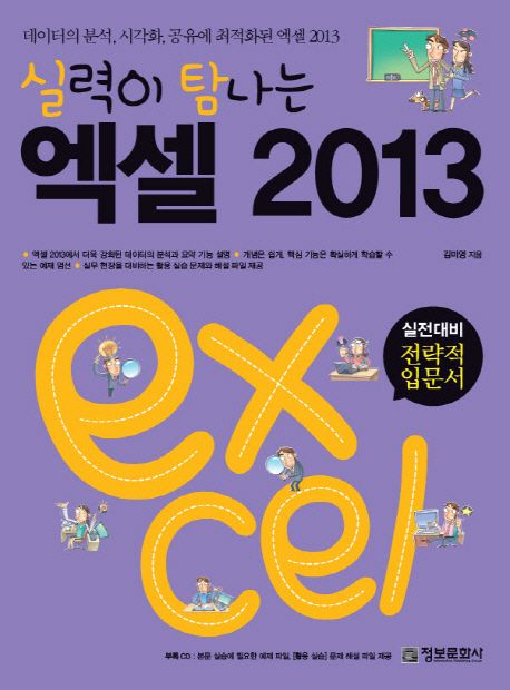 (실력이 탐나는)엑셀 2013